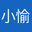 小愉涵涵