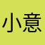 小意家园