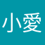 小愛এ᭄
