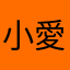 小愛同學是你嗎？