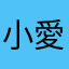 小愛娜娜