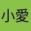 小愛愛的爸