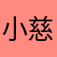 小慈0919