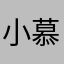 小慕川北