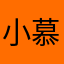 小慕蓉欣欣