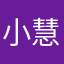 小慧哥