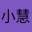 小慧芽依