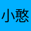 小憨憨&小彬彬