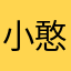 小憨憨的包子