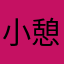 小憩（g g h