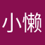 小懒儿姑娘