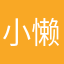 小懒懒女人