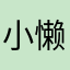 小懒猪一枚
