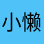 小懒猪9694