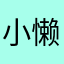 小懒猫猫头