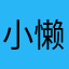 小懒猫2313
