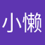 小懒虫︴寒0