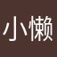 小懒summer