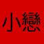 小戀雪