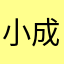 小成好疯狂