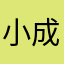 小成故事多又多