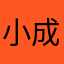 小成188