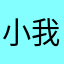 小我国