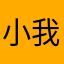 小我餘額奧