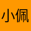 小战士 佩服