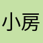 小房子1368