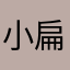 小扁擔