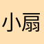 小扇子扑哧扑哧