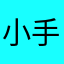 小手一牵，岁岁年年