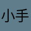 小手冫凉