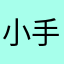 小手冰凉/yl