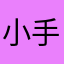 小手冰凉？