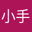 小手抖抖日麻