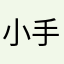 小手米青巾蛙
