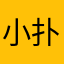 小扑泥