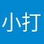小打假者