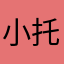 小托班学生家长123