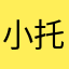 小托.