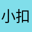 小扣子0101