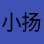 小扬刘牛