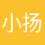 小扬绵绵