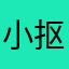 小抠抠抠
