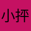 小抨击