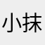 小抹呀