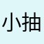 小抽鱼