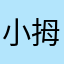 小拇指抠鼻孔